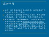 小学音乐3《波斯市场》六年级上册音乐-人音版(五线谱)(共12张PPT)ppt课件