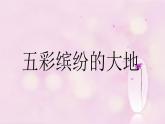 小学音乐5《五彩缤纷的大地》六年级上册音乐-人音版(五线谱)(共8张PPT)ppt课件