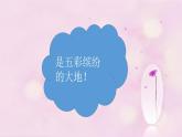 小学音乐5《五彩缤纷的大地》六年级上册音乐-人音版(五线谱)(共8张PPT)ppt课件