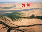 小学音乐5《黄河颂》六年级上册音乐-人音版(五线谱)(共8张PPT)ppt课件