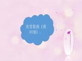 小学音乐5《黄河颂》六年级上册音乐-人音版(五线谱)(共8张PPT)ppt课件