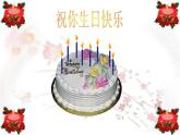 小学音乐5《今天是你的生日》六年级上册音乐-人音版(五线谱)(共14张PPT)ppt课件