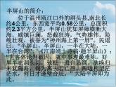 小学音乐6《半屏山》六年级上册音乐-人音版(五线谱)(共8张PPT)ppt课件