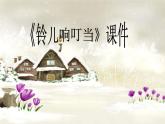小学音乐4《铃儿响叮当》五年级下册音乐-人音版(五线谱)(共7张PPT)ppt课件