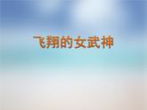 小学音乐3《飞翔的女武神》五年级下册音乐-人音版(五线谱)(共6张PPT)ppt课件