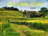 小学音乐4《溪边景色》五年级下册音乐-人音版(五线谱)(共10张PPT)ppt课件
