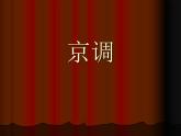 小学音乐5《京调》五年级下册音乐-人音版(五线谱)(共17张PPT)ppt课件