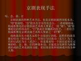 小学音乐5《京调》五年级下册音乐-人音版(五线谱)(共17张PPT)ppt课件