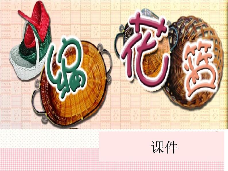 小学音乐6《编花篮》五年级下册音乐-人音版(五线谱)(共13张PPT)ppt课件01