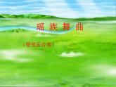 小学五年级下册音乐课件-3.2瑶族舞曲湘教版-(共12张PPT)-(1)