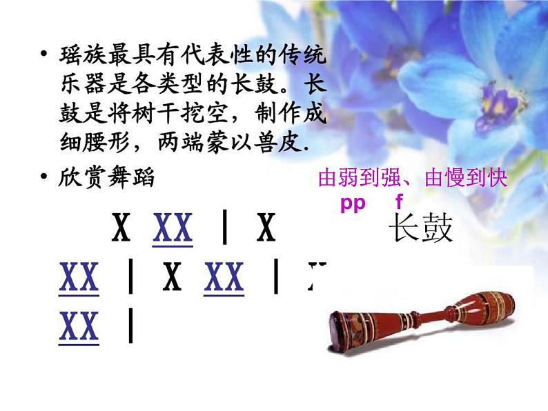 小学五年级下册音乐课件-3.2瑶族舞曲湘教版---(共12张PPT)05