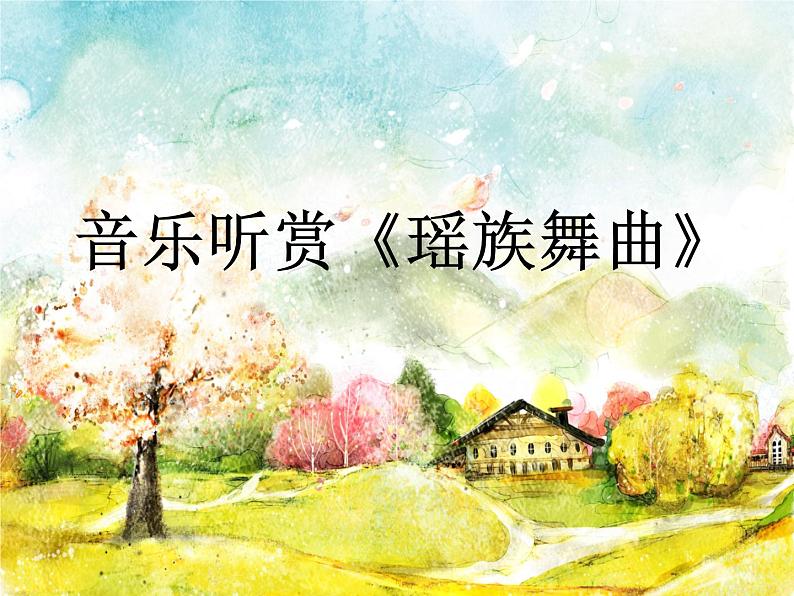 小学五年级下册音乐课件-3.2瑶族舞曲湘教版-(共12张PPT)第1页