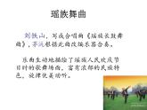 小学五年级下册音乐课件-3.2瑶族舞曲湘教版-(共13张PPT)