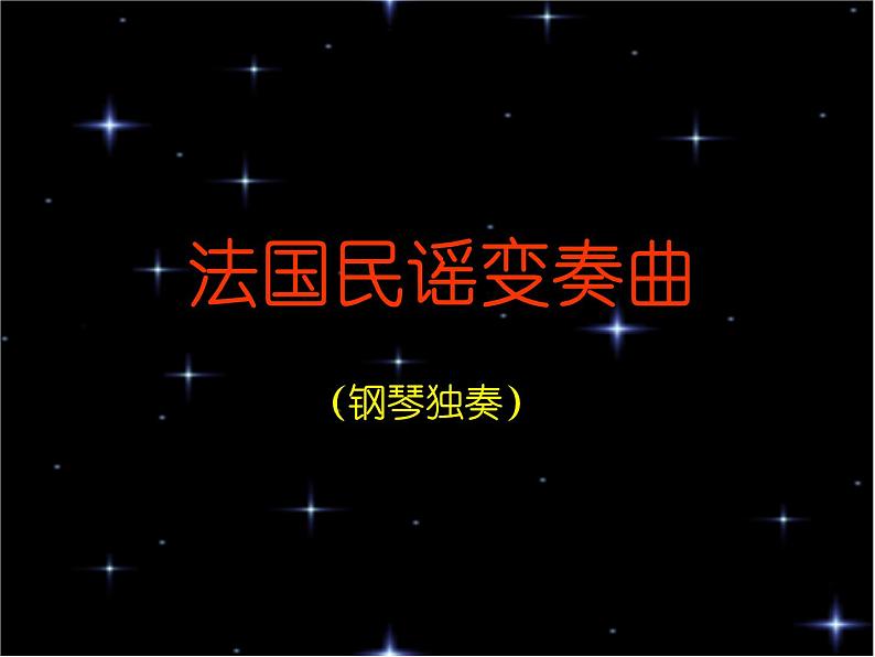 小学五年级下册音乐课件-5.2法国民谣变奏曲湘教版-(共19张PPT)03