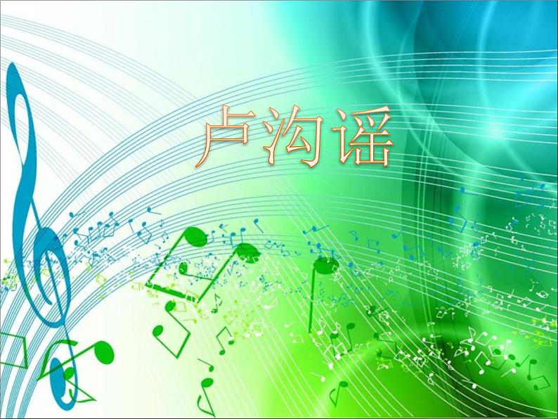 小学五年级下册音乐课件-6.1卢沟谣湘教版-(共15张PPT)01