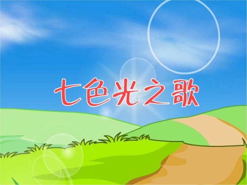 小学五年级下册音乐课件-10.1七色光之歌湘教版-(共14张PPT)01