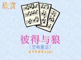小学五年级下册音乐课件-9.1彼得与狼湘教版-(共19张PPT)