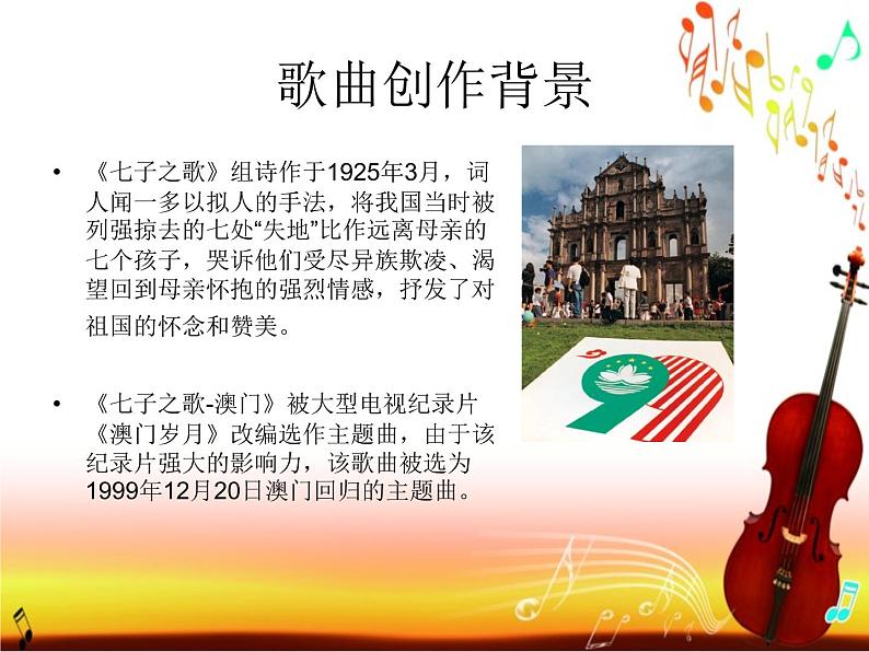 小学五年级下册音乐课件-唱唱听听奏奏-七子之歌--澳门湘教版-(共12张PPT)06