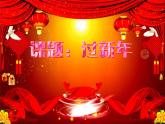 小学一年级上册音乐课件-《过新年》冀少版-(共11张PPT)