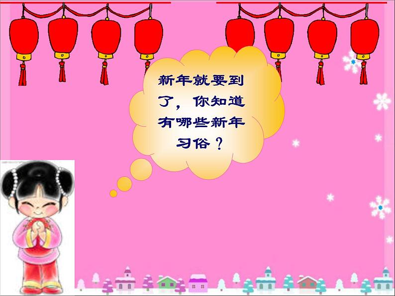 小学一年级上册音乐课件-《过新年》冀少版-(共11张PPT)第2页