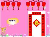 小学一年级上册音乐课件-《过新年》冀少版-(共11张PPT)