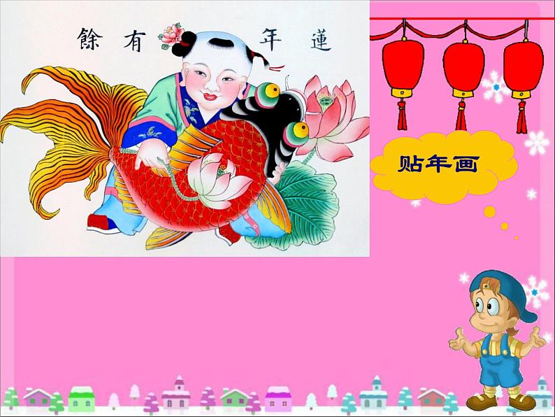 小学一年级上册音乐课件-《过新年》冀少版-(共11张PPT)第4页