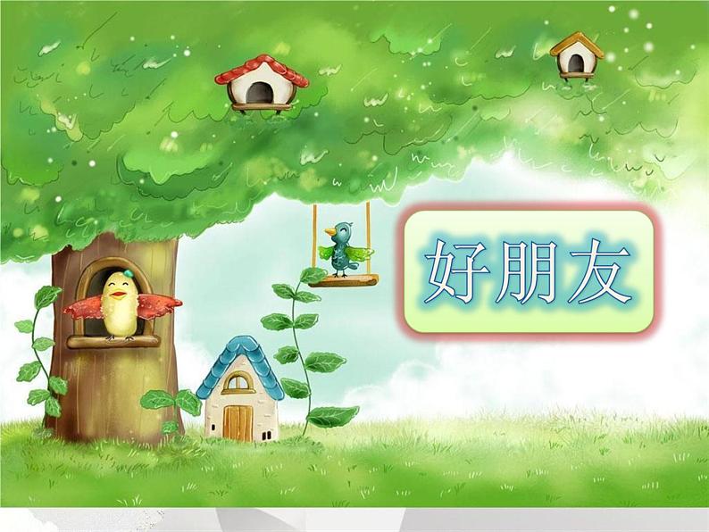 小学一年级上册音乐课件-《好朋友》冀少版-(共7张PPT)第1页