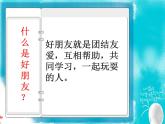 小学一年级上册音乐课件-《好朋友》冀少版-(共7张PPT)