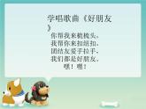 小学一年级上册音乐课件-《好朋友》冀少版-(共7张PPT)