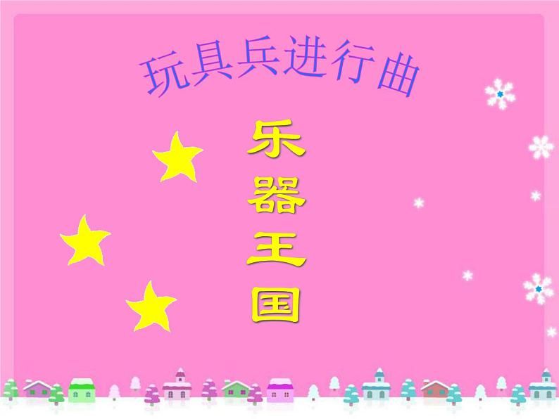 小学一年级上册音乐课件-《玩具兵进行曲》1冀少版-(共12张PPT)01