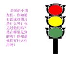 小学一年级上册音乐课件-《红绿灯》1冀少版-(共11张PPT)
