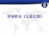 小学一年级上册音乐课件-《五星红旗》冀少版-(共8张PPT)