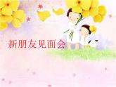 小学一年级上册音乐课件-《新朋友见面会》冀少版-(共8张PPT)