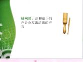 小学一年级上册音乐课件-《新朋友见面会》冀少版-(共8张PPT)