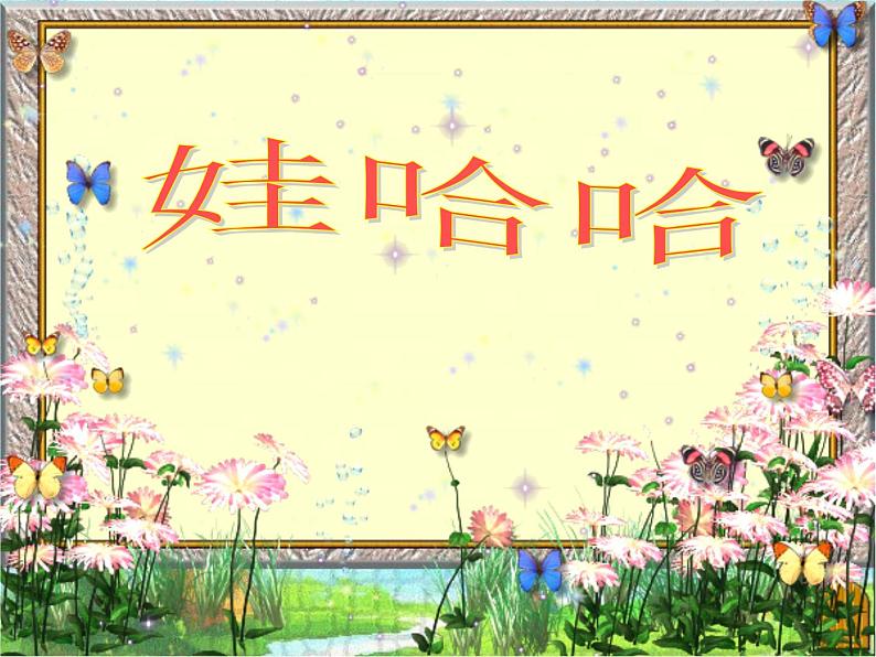 小学一年级上册音乐课件-《娃哈哈》1冀少版-(共16张PPT)01