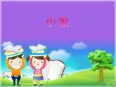 小学一年级上册音乐课件-《小象》冀少版-(共9张PPT)