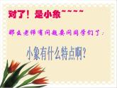 小学一年级上册音乐课件-《小象》冀少版-(共9张PPT)