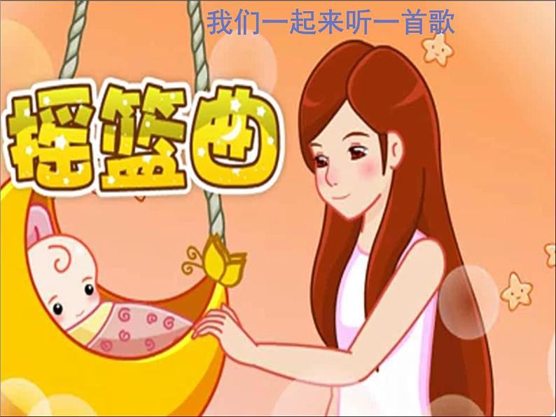 小学一年级上册音乐课件-《摇篮曲》冀少版-(共10张PPT)第2页