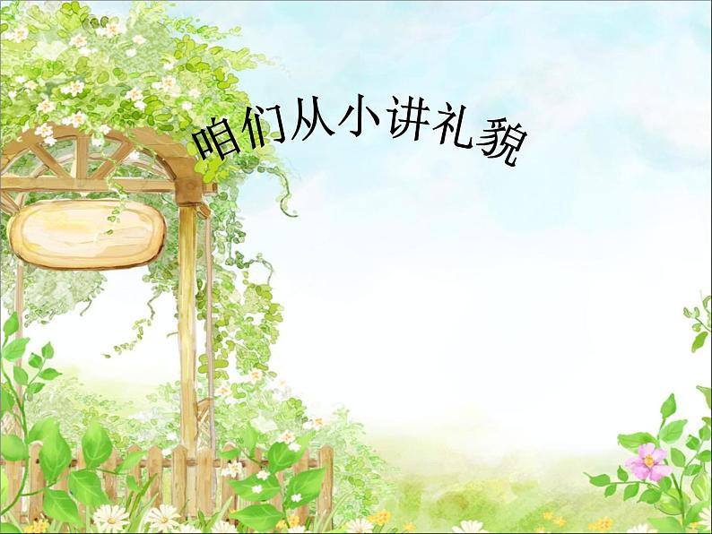 小学一年级上册音乐课件-《咱们从小讲礼貌》冀少版-(共11张PPT)第1页