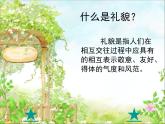 小学一年级上册音乐课件-《咱们从小讲礼貌》冀少版-(共11张PPT)