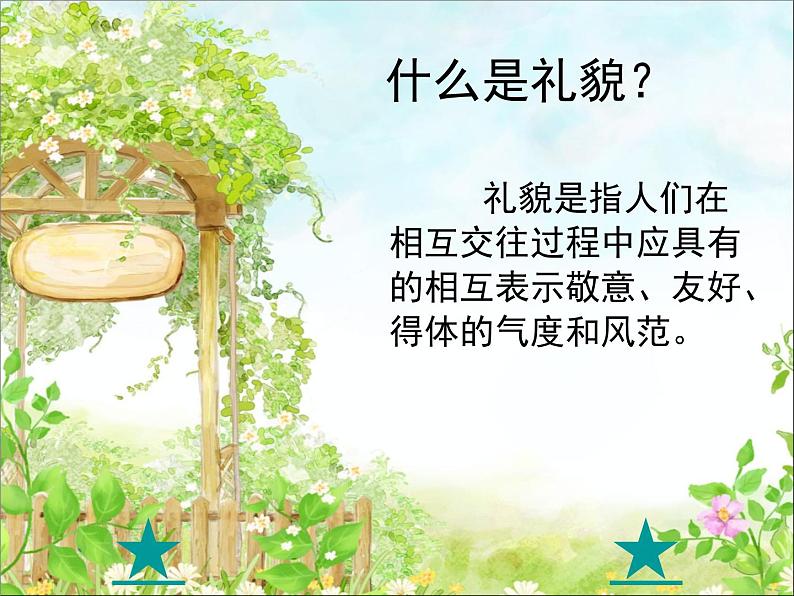 小学一年级上册音乐课件-《咱们从小讲礼貌》冀少版-(共11张PPT)第2页