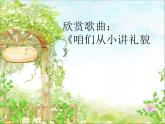 小学一年级上册音乐课件-《咱们从小讲礼貌》冀少版-(共11张PPT)