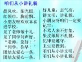 小学一年级上册音乐课件-《咱们从小讲礼貌》冀少版-(共11张PPT)