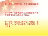 小学一年级上册音乐课件-《中华人民共和国国歌》2冀少版-(共15张PPT)