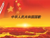 小学一年级上册音乐课件-《中华人民共和国国歌》2冀少版-(共15张PPT)
