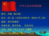 小学一年级上册音乐课件-《中华人民共和国国歌》2冀少版-(共15张PPT)