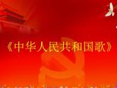 小学一年级上册音乐课件-《中华人民共和国国歌》1冀少版-(共16张PPT)