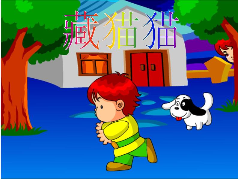 小学一年级下册音乐课件-《藏猫猫》冀少版-(共10张PPT)02