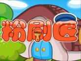 小学一年级下册音乐课件-《粉刷匠》1冀少版-(共7张PPT)