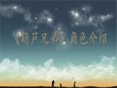 小学一年级下册音乐课件-《葫芦娃》冀少版-(共15张PPT)